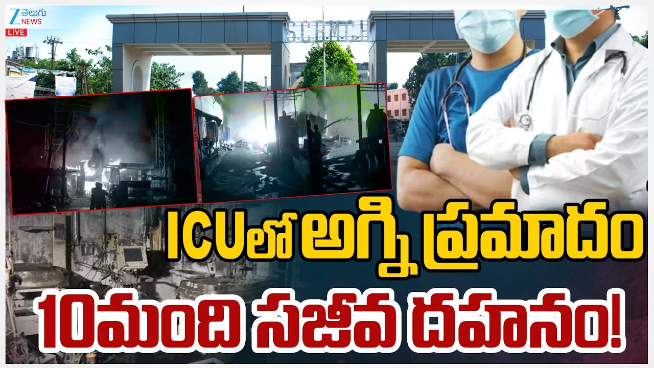 LIVE: Massive Fire Breaks Out in Trauma Care ICU at SCB Medical College Cuttack ,Odisha | ZEE News