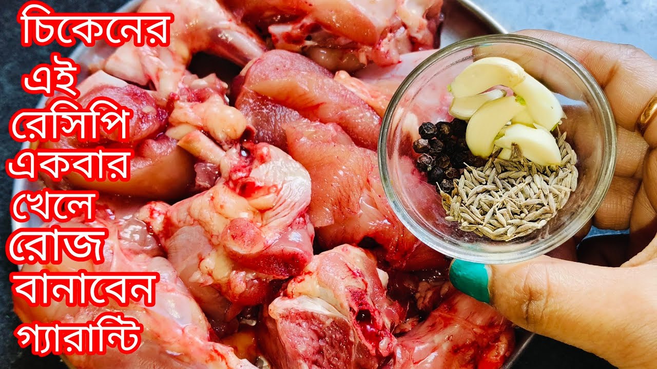 চিকেন এর এই রান্না টা করলে বাড়ির সকলে আপনার প্রশংসায় পঞ্চমুখ হবেই হবে | Spicy Chicken Curry Recipe