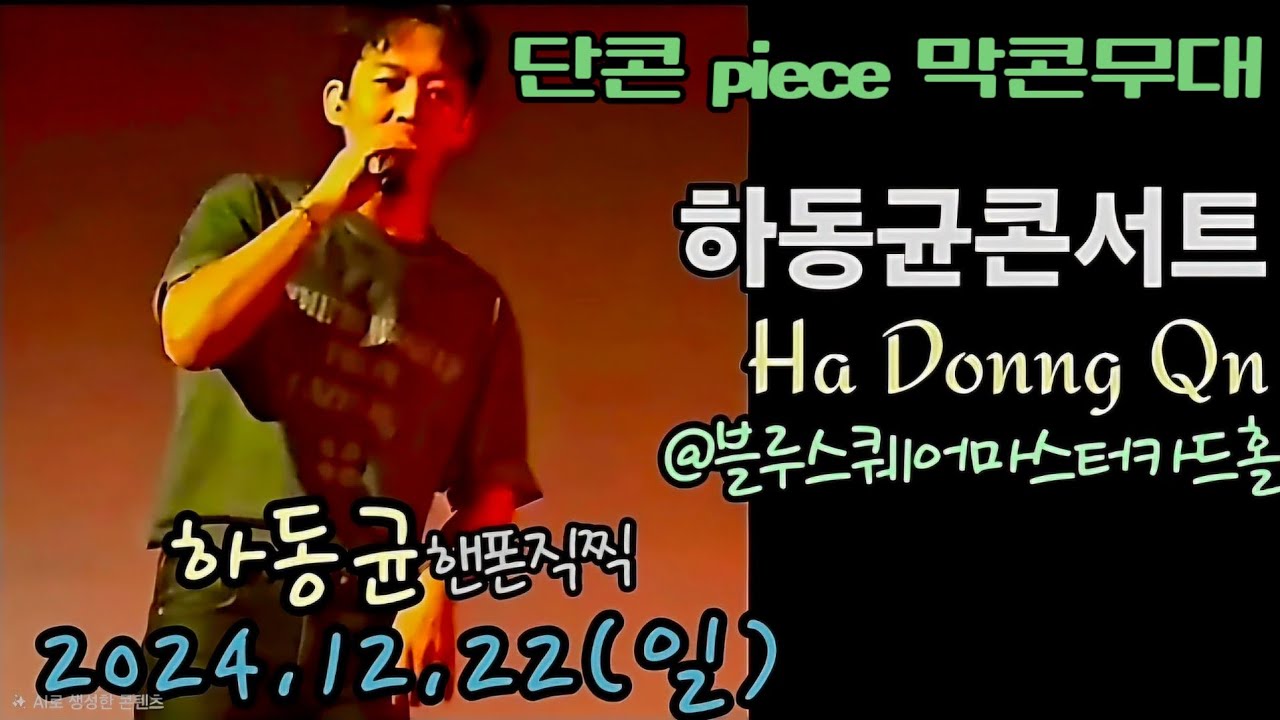 하동균콘서트 Piece (핸폰직찍)  (241222)