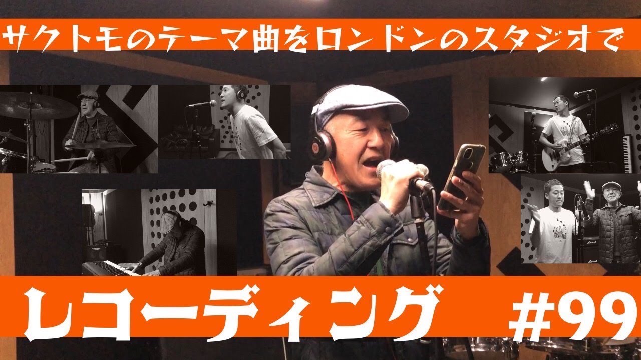 99. サクトモのテーマ曲をロンドンのスタジオでレコーディング【音楽企画】