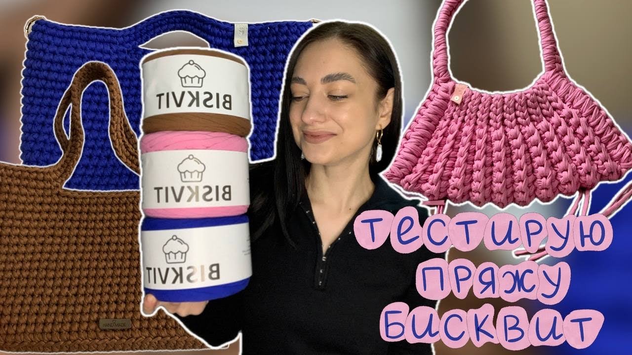 Мастер класс: сумки крючком из пряжи BISKVIT