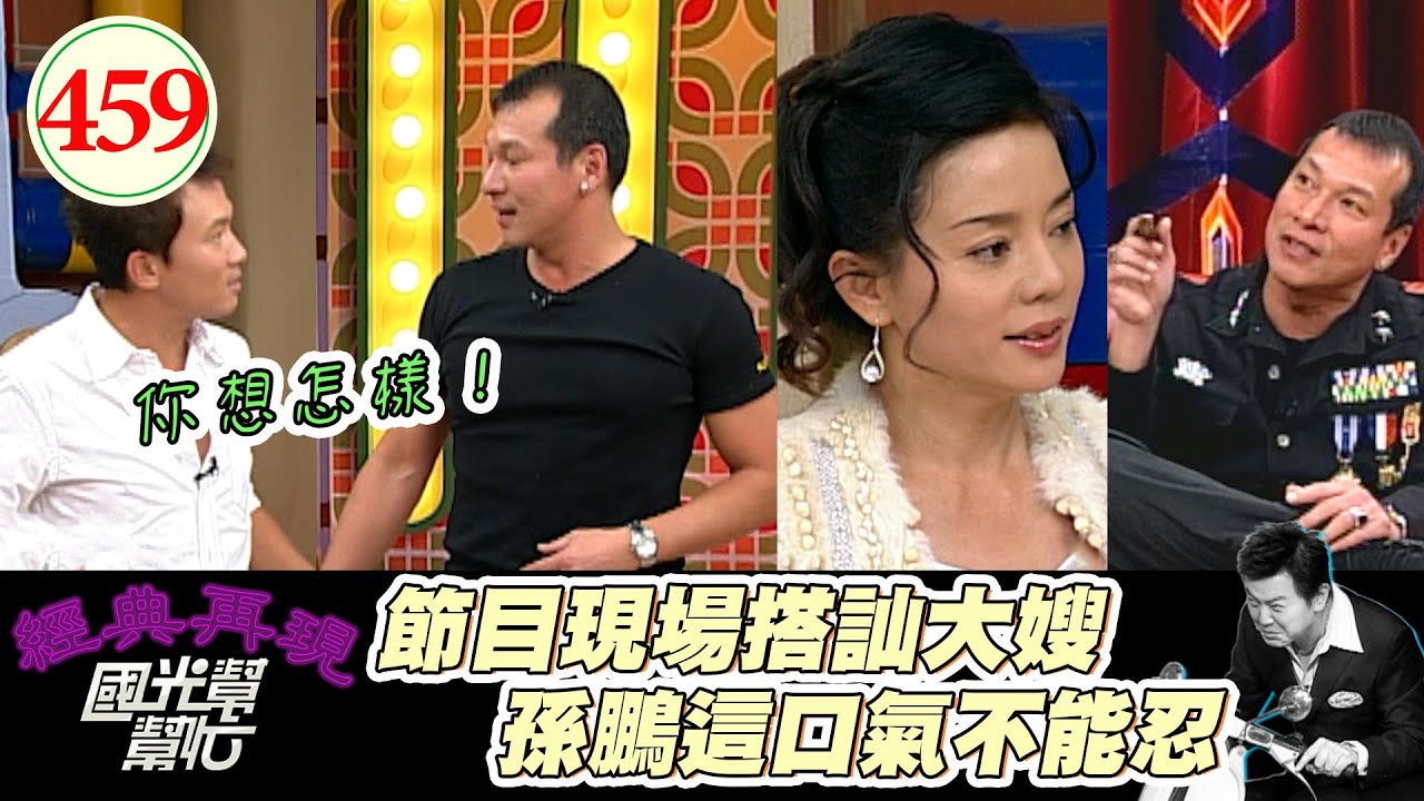 黃仲崑想把大嫂狄鶯 竟然在節目現場直接說！孫鵬馬上把他拉過去 用男人的力量分出勝負！～我的小孩不是我生的！EP459｜國光幫幫忙｜20070202｜黃仲崑 LuLu