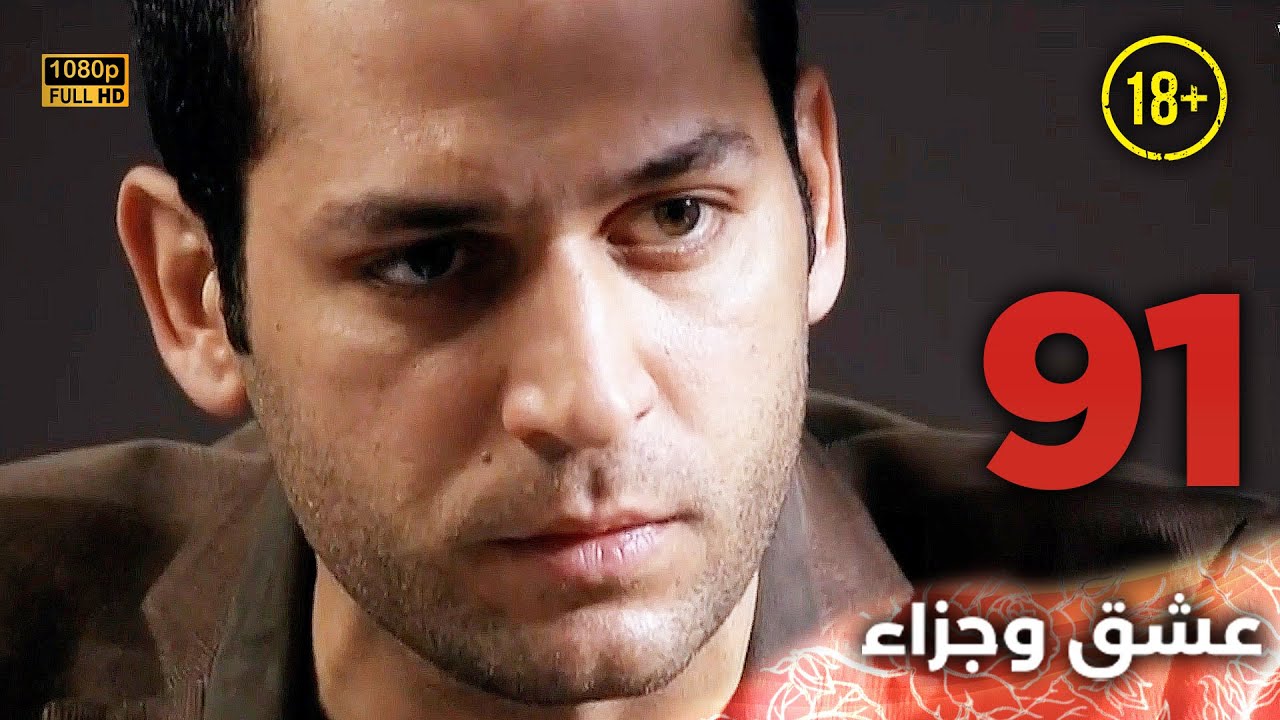 Aşk ve Ceza | عشق وجزاء 91 - دبلجة عربية | غير خاضعة للرقابة FULL HD