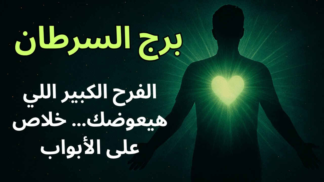 برج السرطان  الدعوات اللي طلعت من قلبك بالدموع… استُجيبت، والفرحة جاية تملأ روحك