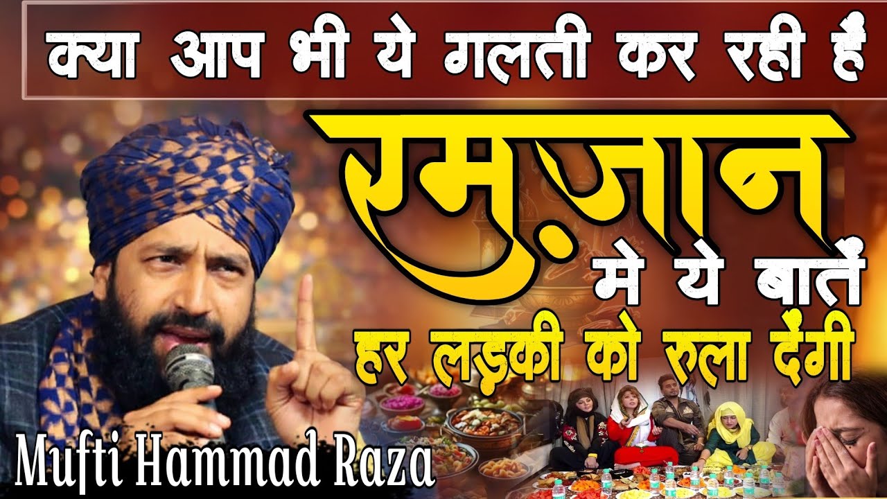 क्या आप भी ये गलती कर रही हैं? | Ramzan Special Bayan | Mufti Hammad Raza |