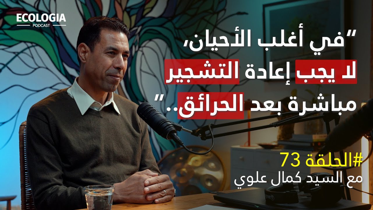 إيكولوجيا 73 - السيد كمال علوي | إعادة التشجير في تونس