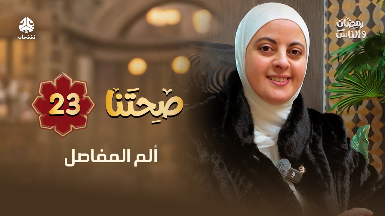 ألم المفاصل في رمضان