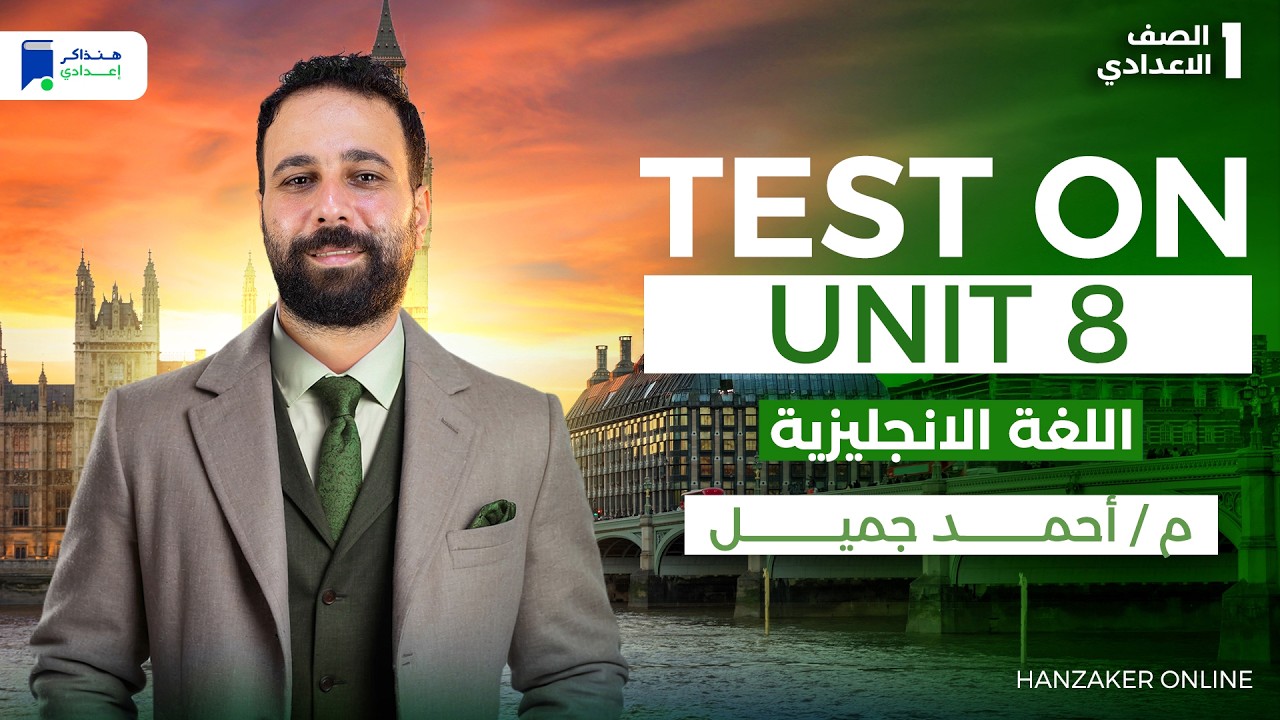 Test On unit 8 - انجليزي اولى اعدادي ترم تاني 2026