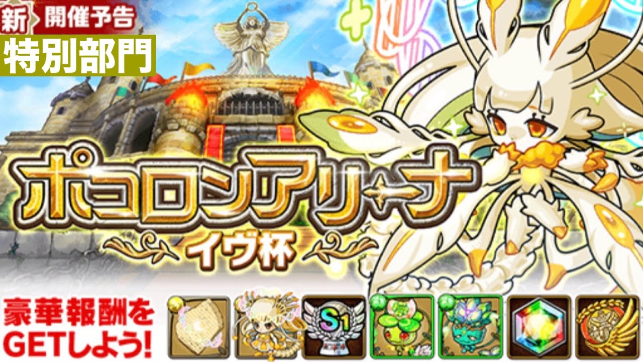 ポコロンアリーナ【イヴ杯】特別部門400万Pt