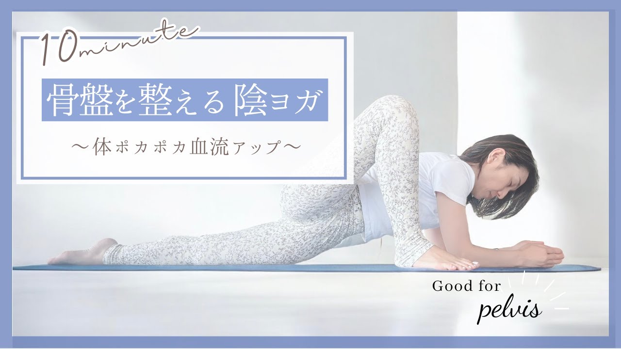 骨盤整える陰ヨガ