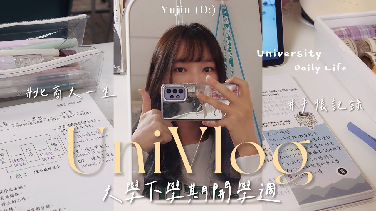 大學VLOG｜下學期開學週｜北商大一生日常｜俞真