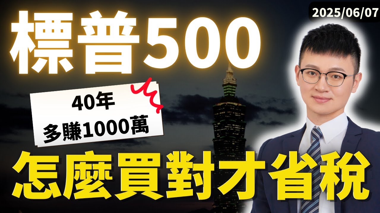標普500美股ETF ｜專家：這樣買「省30%股息稅」、「免美國遺產稅」｜別再只會選美國三寶了（VOO、IVV、SPY）｜愛爾蘭CSPX｜標普500ETF #caven投資成長家  #美股etf