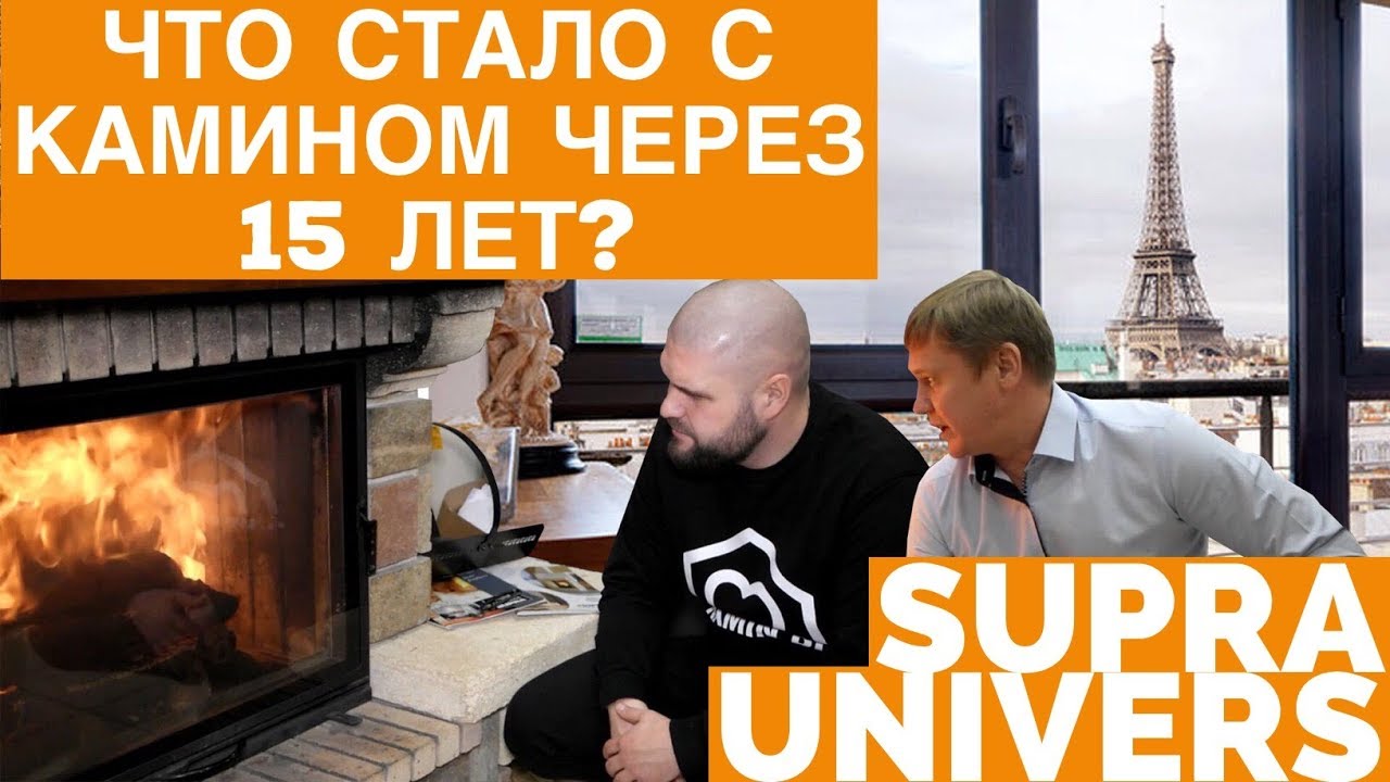 Камин Supra UNIVERS 201 через 15 лет работы. Отопление дома в 150 квадратов.