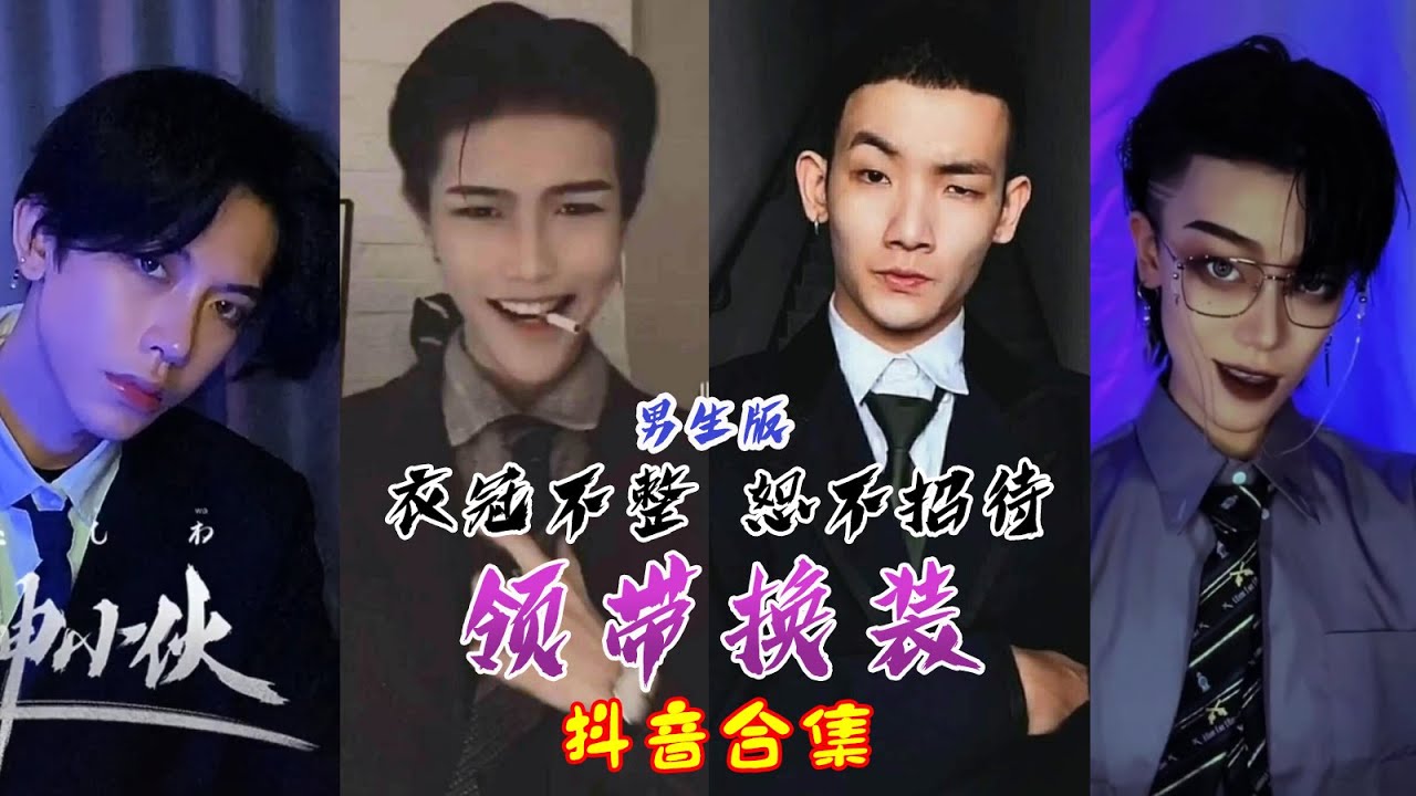 【抖音合集】Tiktok 领带换装 男神版 超A气质合集『先生 这里衣冠不整 恕不招待』
