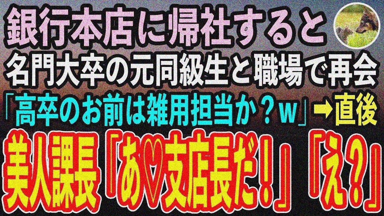 【感動する話】10年ぶりに銀行本店に帰社すると、名門大卒のエリート元同級生と職場で再会「高卒のお前がこの銀行所属？雑用担当だろw」→直 後、美人課長「支店長おかえりなさい！」【いい話スカッと朗読】