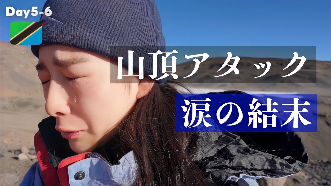 【山頂アタック当日】高山病で酸素濃度60%に‼️意識が朦朧とする中で登頂できたのか⁉️