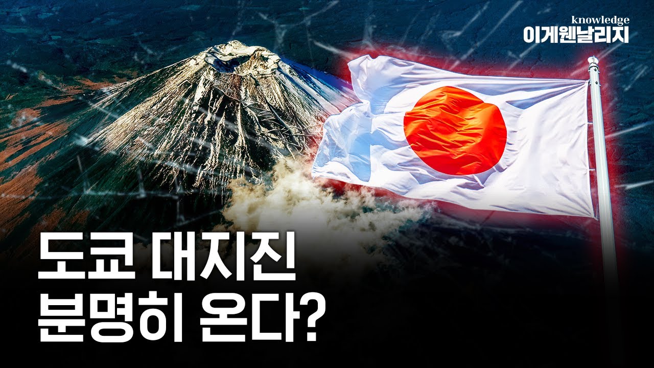 동일본 대지진 넘어설 가능성? 일본 강진에 유독 긴장하는 이유 [이게웬날리지]