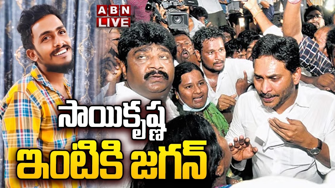 🔴LIVE : సాయికృష్ణ ఇంటికి జగన్ | YS Jagan | Sai Krishna | ABN Telugu