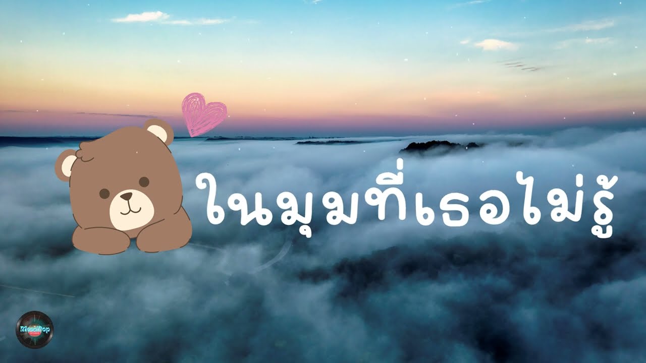 ในมุมที่เธอไม่รู้ - MoodPop studio (Official Audio)