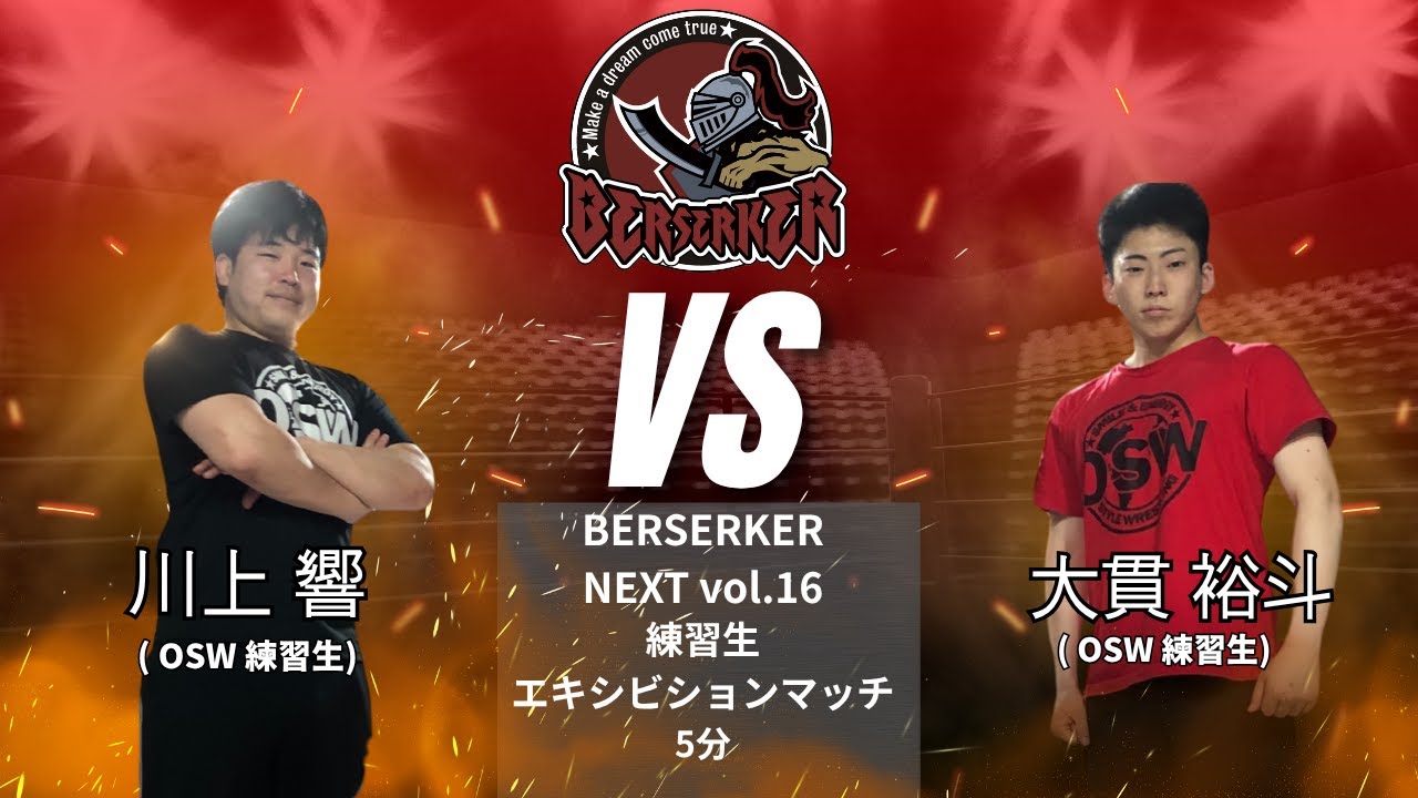 川上響 VS 大貫裕斗 【BERSERKER NEXT Vol.16】#osw_fan    #osw    #プロレス #wrestling    #prowrestling
