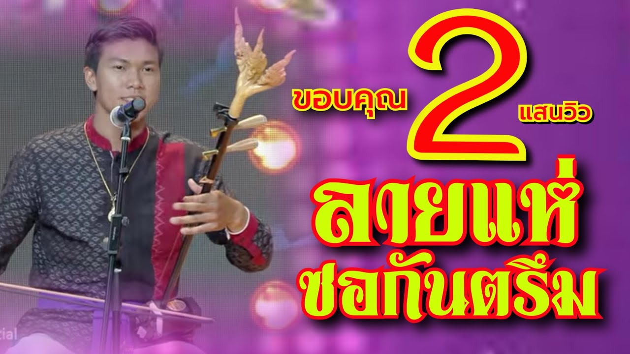 บรรเลงซอลายแห่มันๆ (ซอกันตรึม) - โซดา ซอศิลป์ No.06