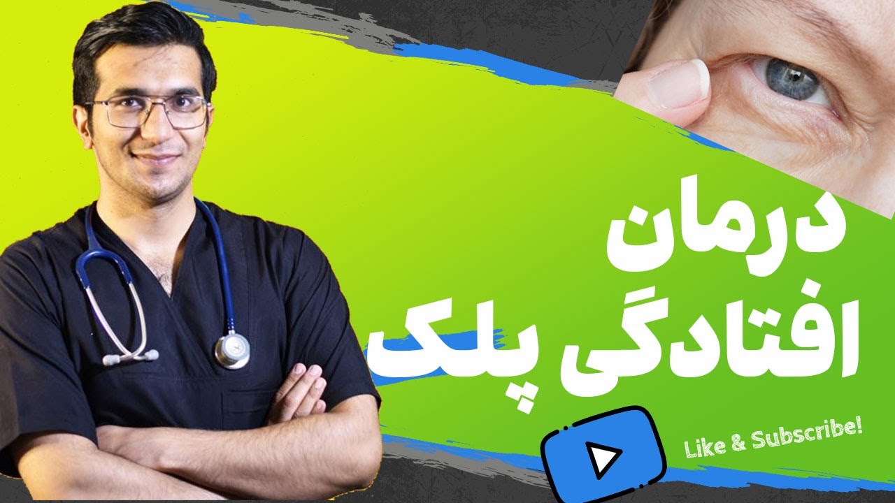 جدیدترین و بهترین درمان های افتادگی پلک
