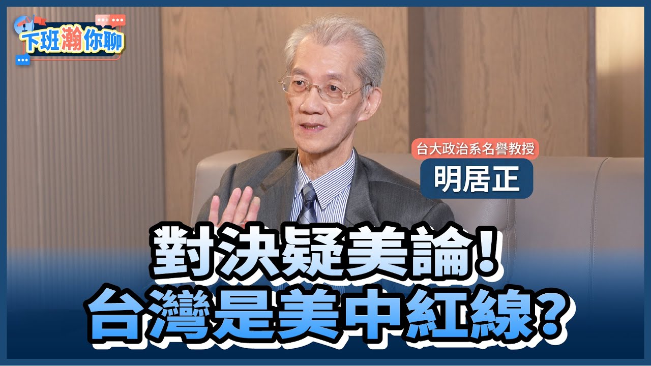 《精彩片段》四月川習會!台灣是中國不可分割一部分?!明居正:台灣空前難受.空前安全!【下班瀚你聊】2026.02.22 ‪@TheStormMedia