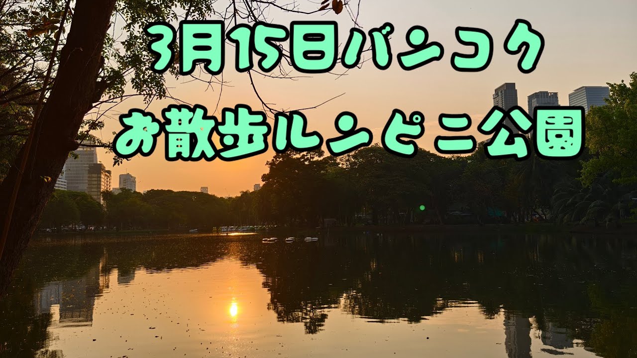 3月15日バンコクお散歩ルンピニ公園