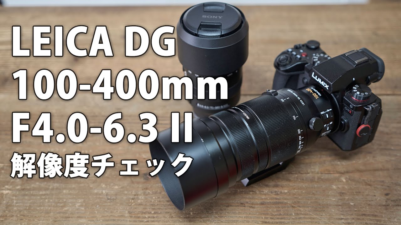 LEICA DG VARIO-ELMAR 100-400mm F4.0-6.3 II レビュー その1。解像度チェックと他レンズとの比較有 #microfourthirds