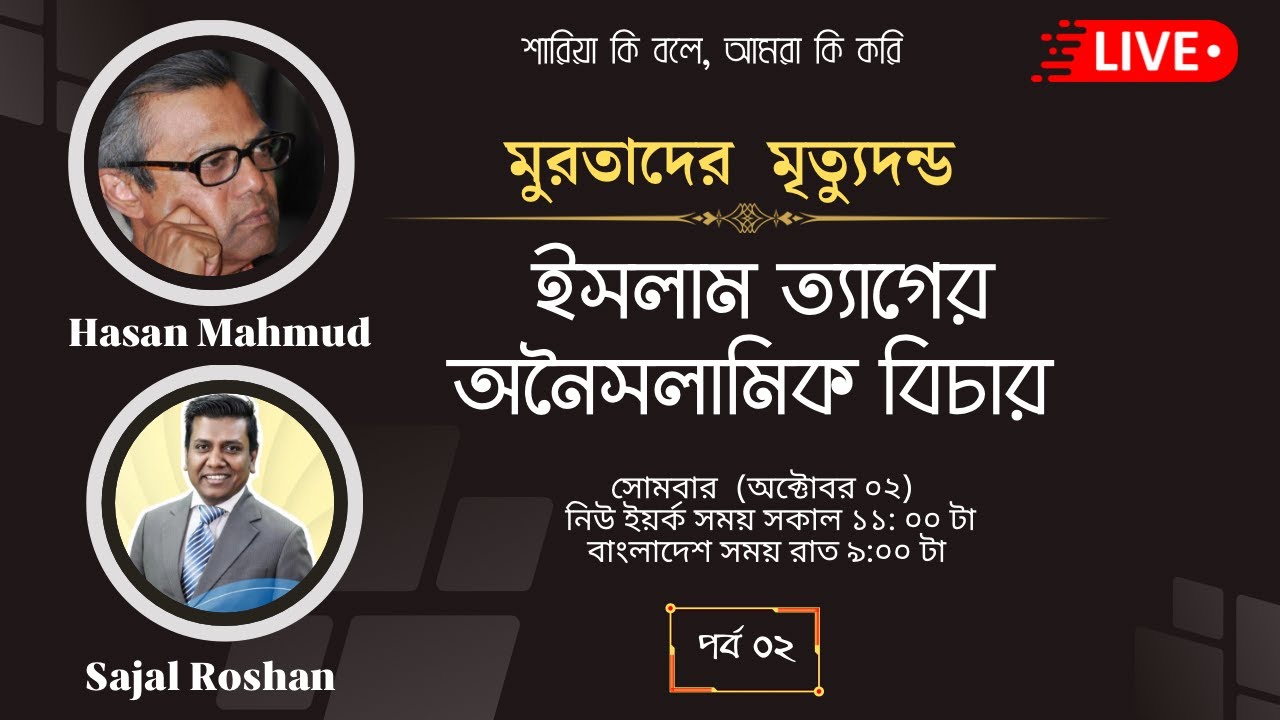 ইসলাম ত্যাগের অনৈসলামিক বিচার
