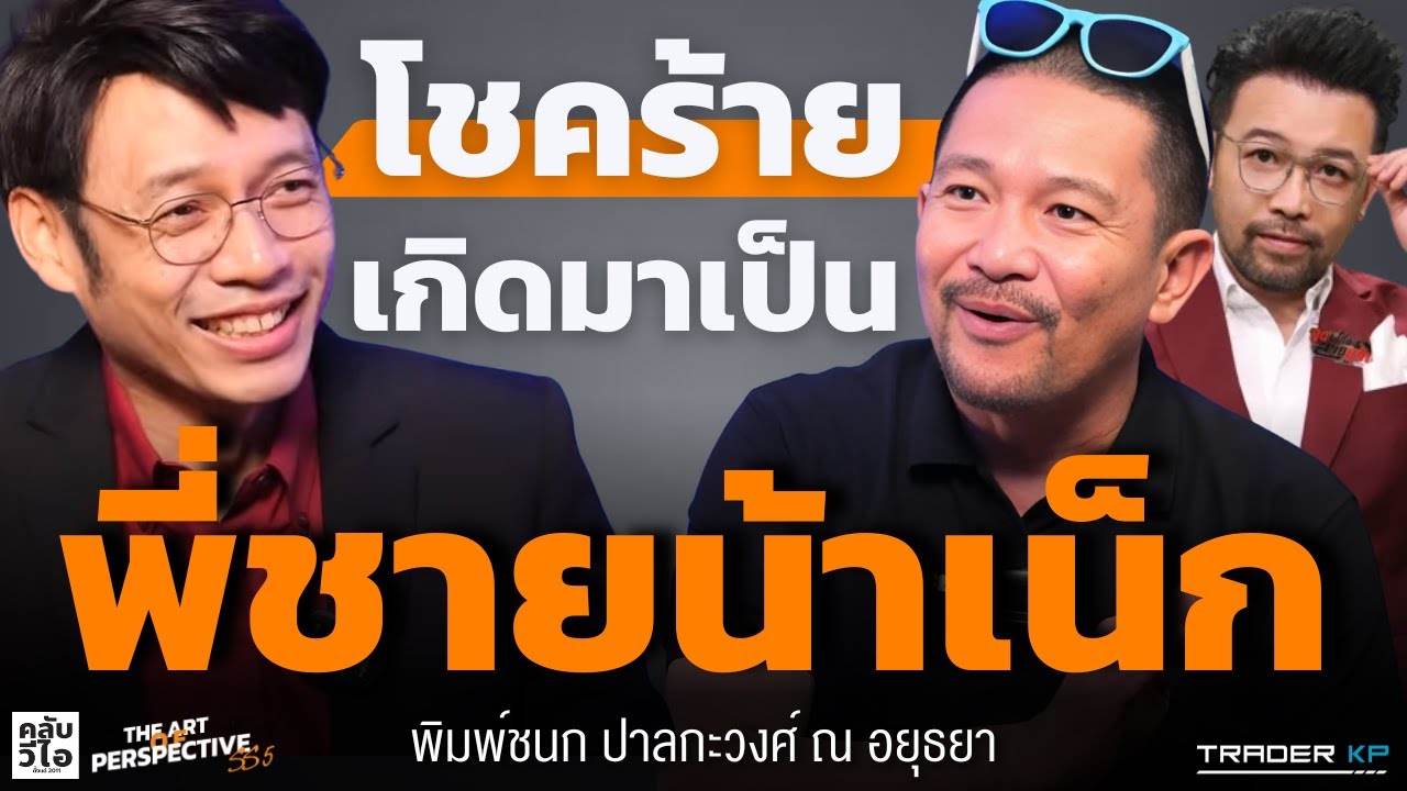 “หาเงินให้มันส์” สูตรมั่งคั่งแบบพี่ชายแท้ๆ ของน้าเน็ก