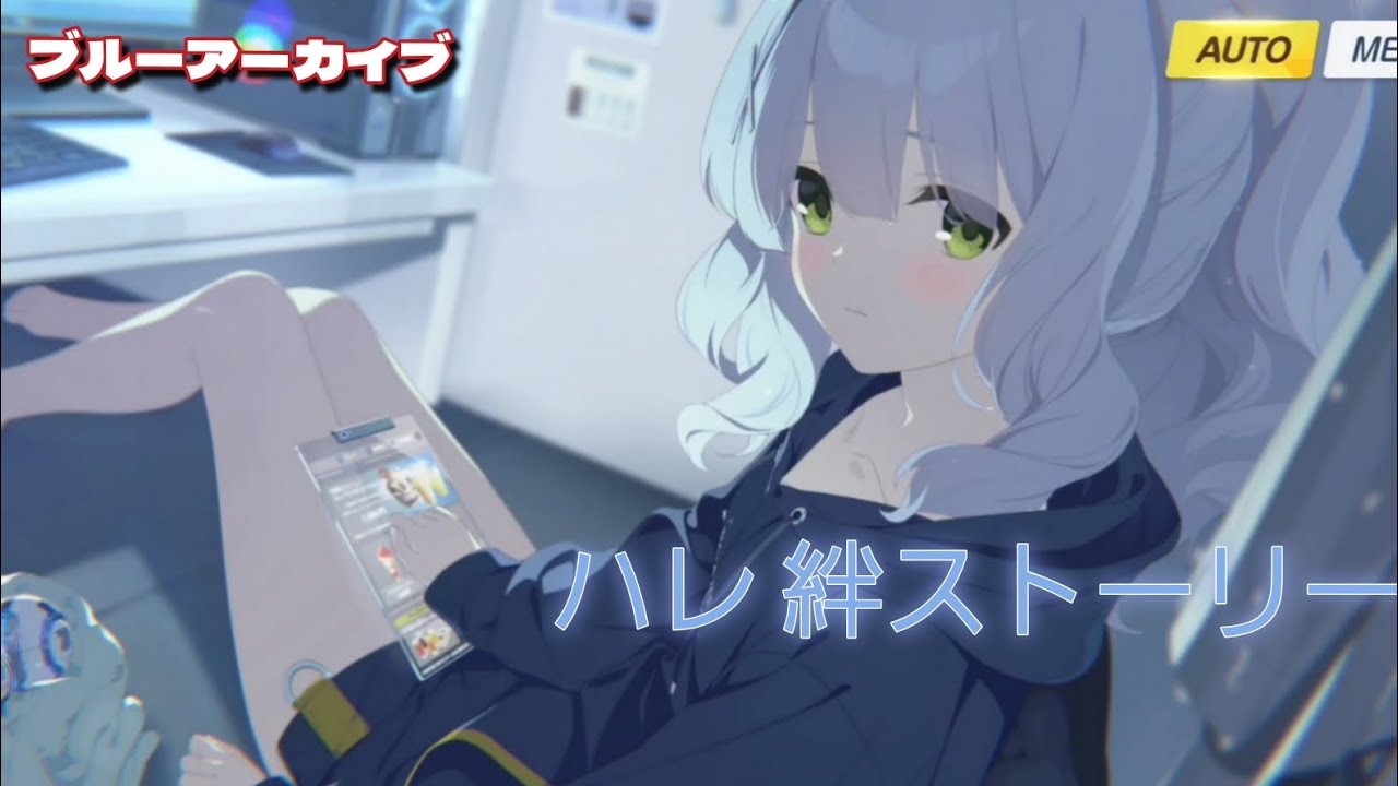 【ブルーアーカイブ】ハレ 絆ストーリー