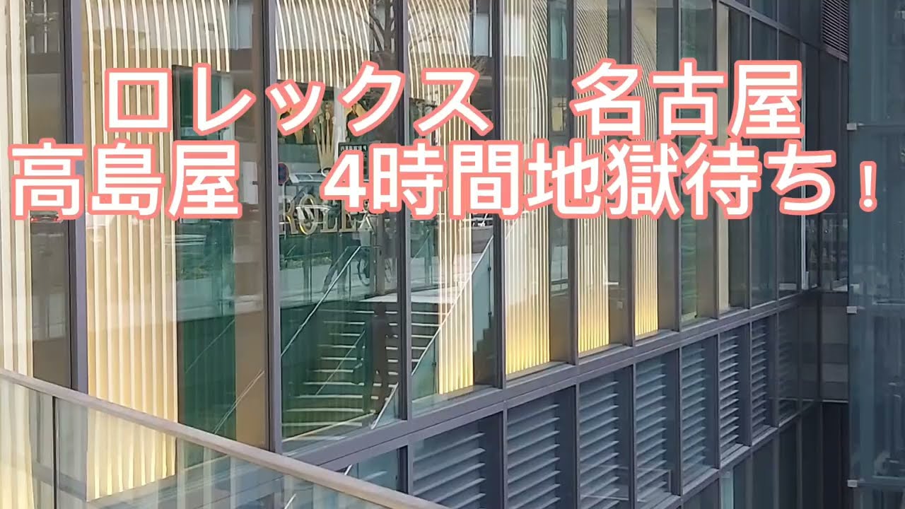 ロレックス　名古屋　高島屋　4時間地獄待ち💢　平日ですよ！