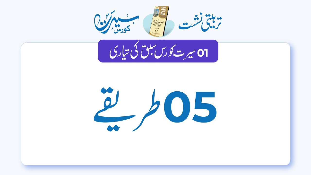Seeraht Course | Training session | Clip # 1 | سیرت کورس سبق کی تیاری