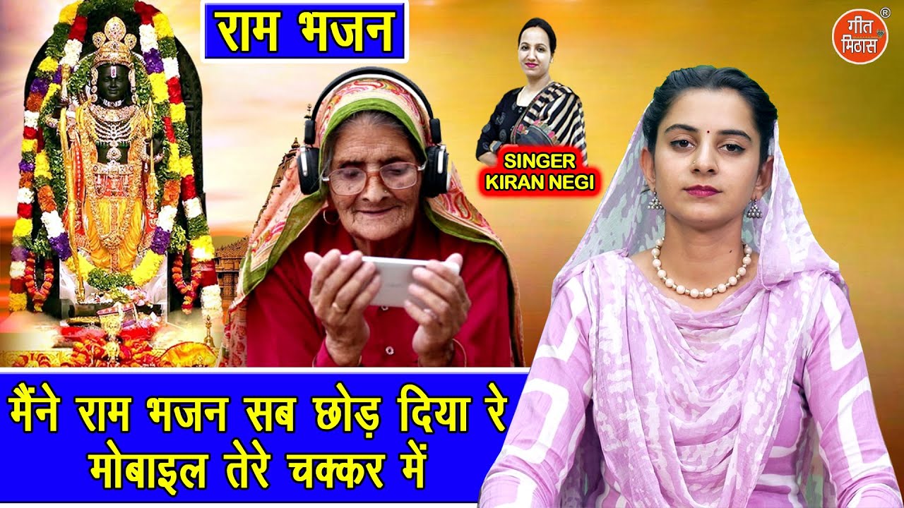मैंने राम भजन सब छोड़ दिया रे, मोबाइल तेरे चक्कर में | Maine Ram Bhajan Sab Chod Diya | Kiran Negi