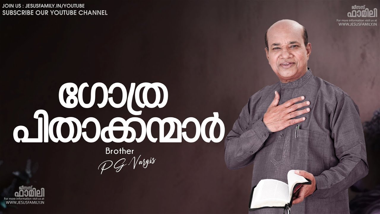 ഗോത്രപിതാക്കന്മാർ BRO. PG VARGIS l SPIRITUAL MESSAGE JESUS FAMILY