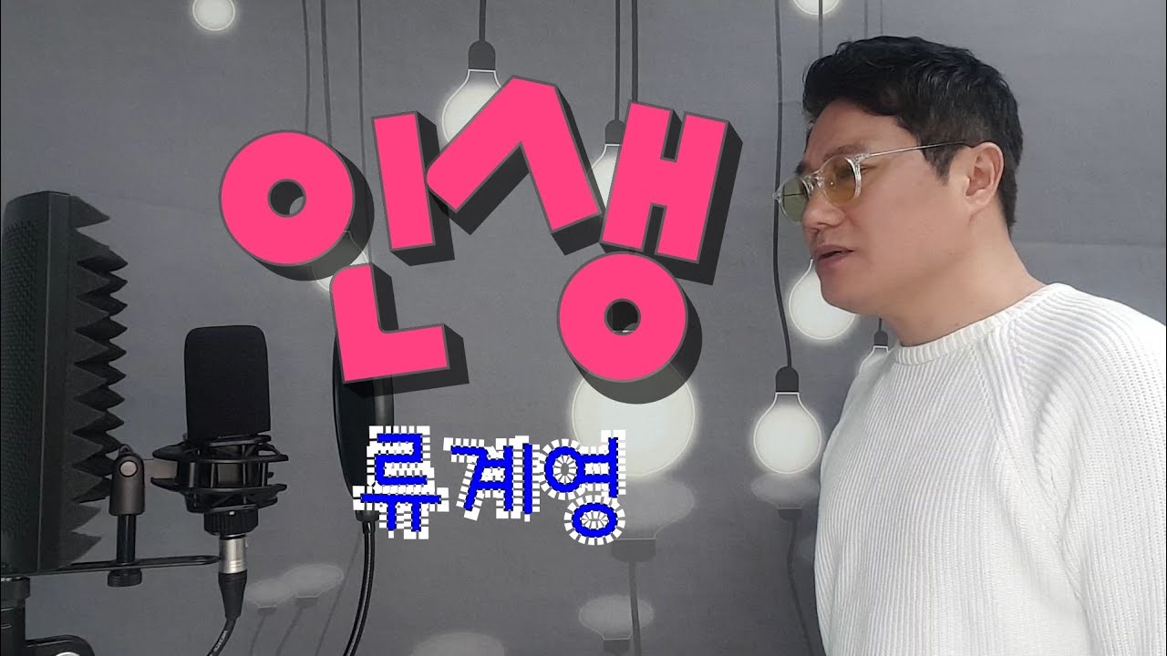 인생(류계영) cover by 동후