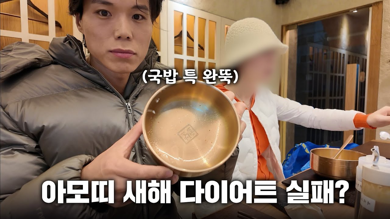 다이어트 식단 사러 나왔다가 국밥 때리는 부부