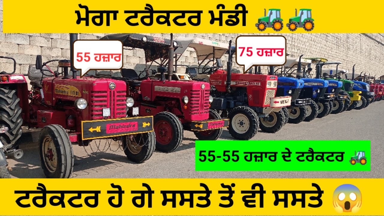 55-55 ਹਜ਼ਾਰ ਦੇ ਟਰੈਕਟਰ 🚜 || Moga Tractor Mandi || #tractor #855