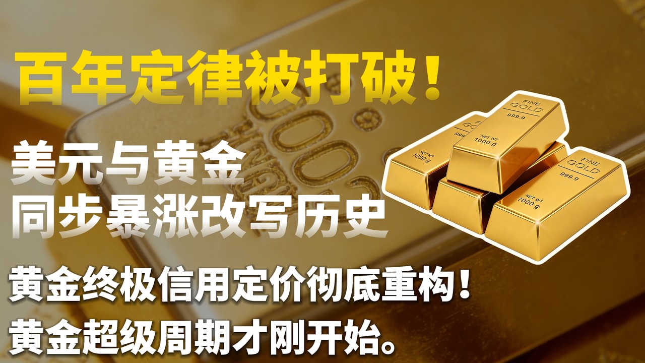 惊天反转！百年定律被打破！美元与黄金同步暴涨改写历史，黄金终极信用定价彻底重构！黄金超级周期才刚开始。#黄金#白银