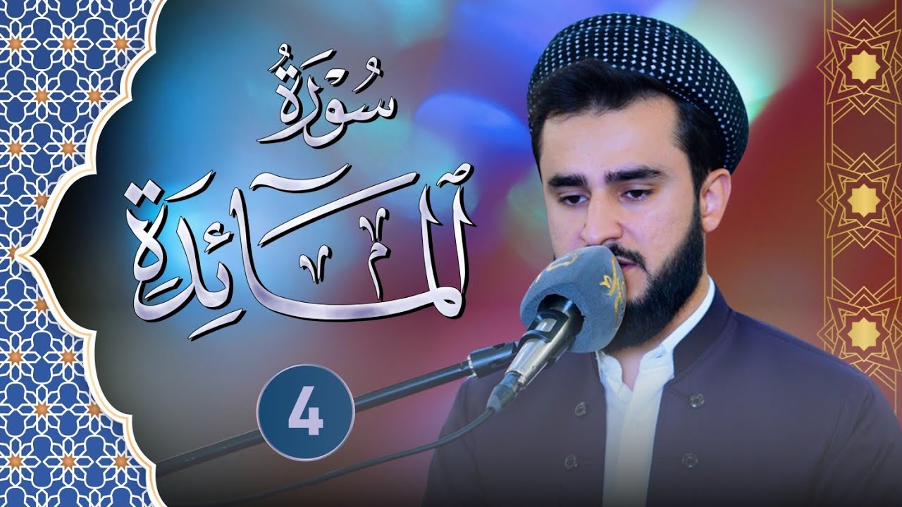 ما تيسر من سورة المائدة تلاوة رهيبة بصوت القارئ يوسف عثمان، رمضان 1446