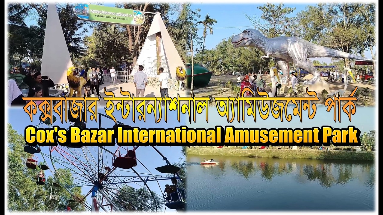 Cox's Bazar International Amusement Park II কক্সবাজার ইন্টারন্যাশনাল অ্যামিউজমেন্ট পার্ক