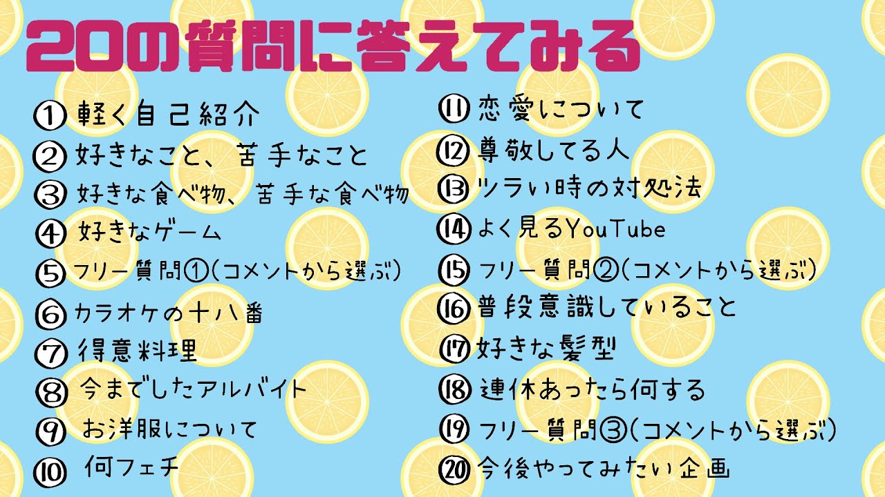 【雑談】２０の質問に答えてみる！