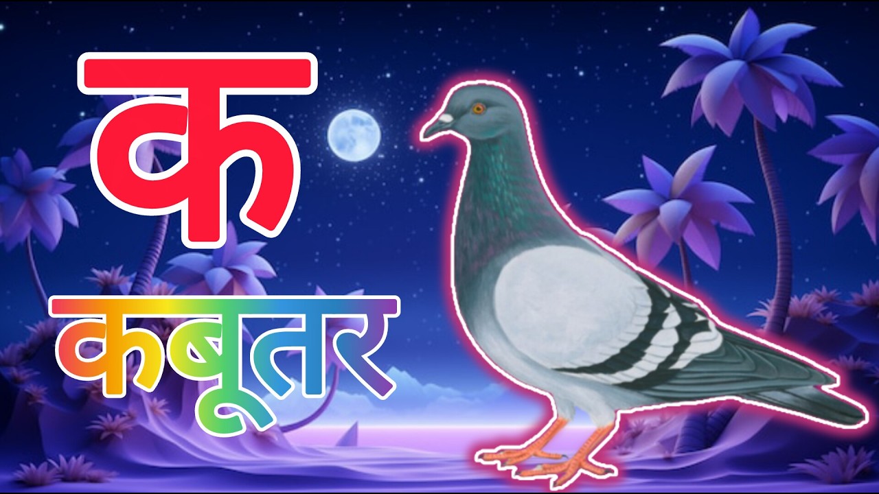 क से कबूतर,अ से अनार a se anaar k se kabutar | Hindi varnmala | ABCD क से कबूतर अ से अनार, for kids