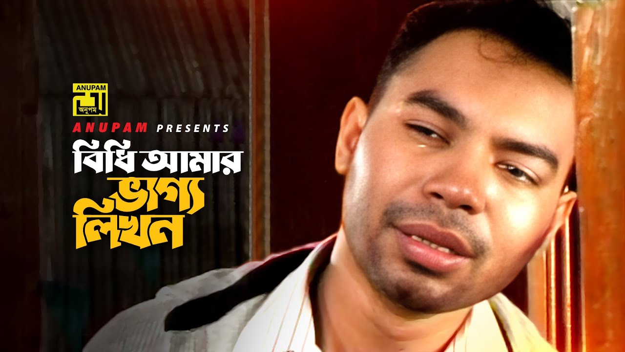 Bidhi Amar Bhaggo Likhon | বিধি আমার ভাগ্য লিখন | Maruf | Arif | Captain Maruf | Anupam
