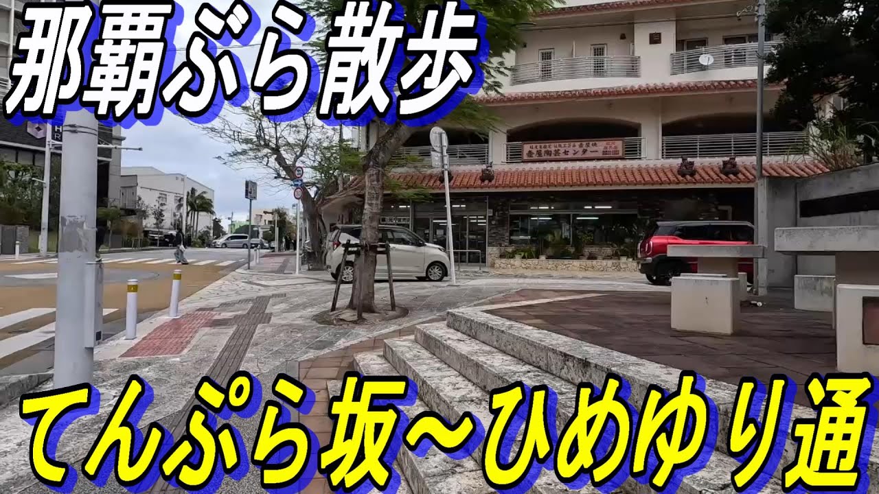 【那覇ぶら散歩】てんぷら坂～ひめゆり通りまで歩く那覇の裏路地散歩～久しぶりに歩いてみると新しい店がいくつも発見できた～