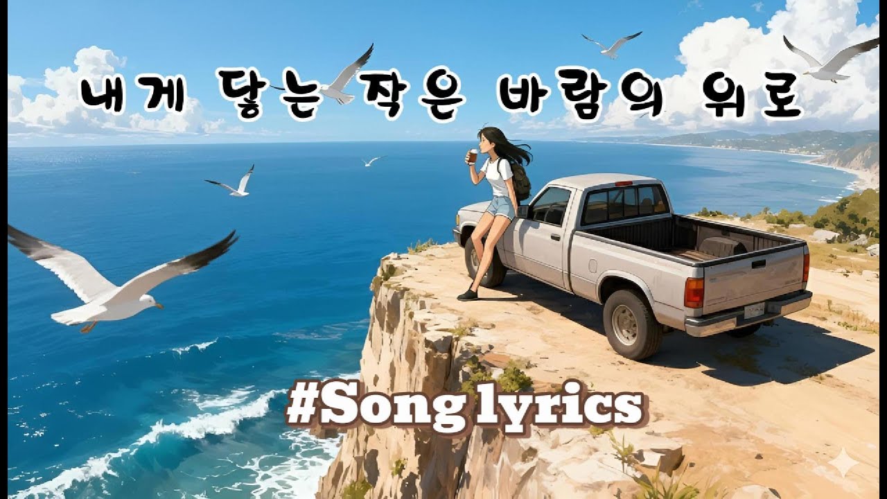 내게 닿는 작은 바람의 위로