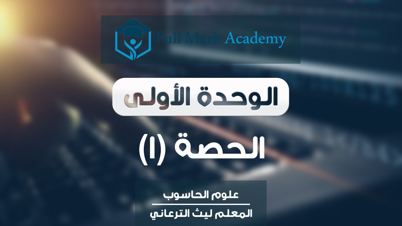 (1) علوم الحاسوب: مقدمة في أنظمة العدّ