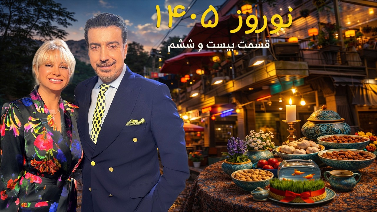 Norouz 1405  with Alireza Amirghassemi and Vida Heravi ... March 26,  26 (Part 26) Tapesh TV