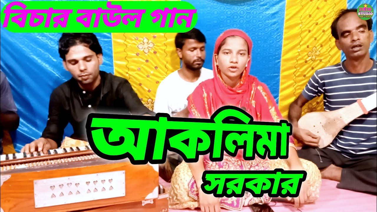 রসিক চিনিয়া প্রেম করিয় | বাংলা বিচার বাউল গান | Jikir Studio.